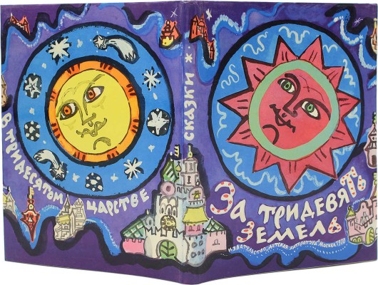 [Маврина Т., автограф] Маврина Т. За тридевять земель. Три русских сказки... М., 1970.